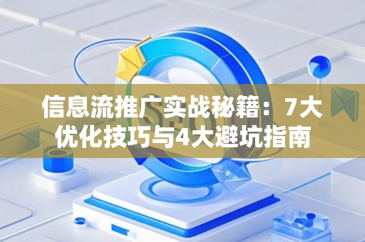 信息流推广实战秘籍：7大优化技巧与4大避坑指南